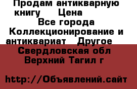 Продам антикварную книгу.  › Цена ­ 5 000 - Все города Коллекционирование и антиквариат » Другое   . Свердловская обл.,Верхний Тагил г.